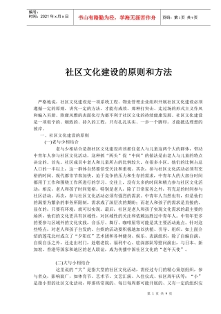 社区文化建设的原则和方法