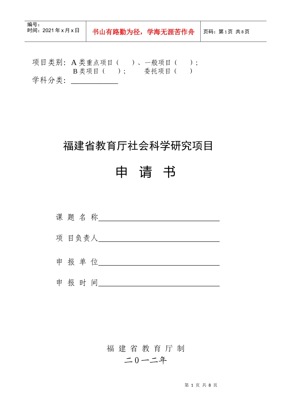 福建省教育厅社会科学研究项目申请书(XXXX版)_第1页