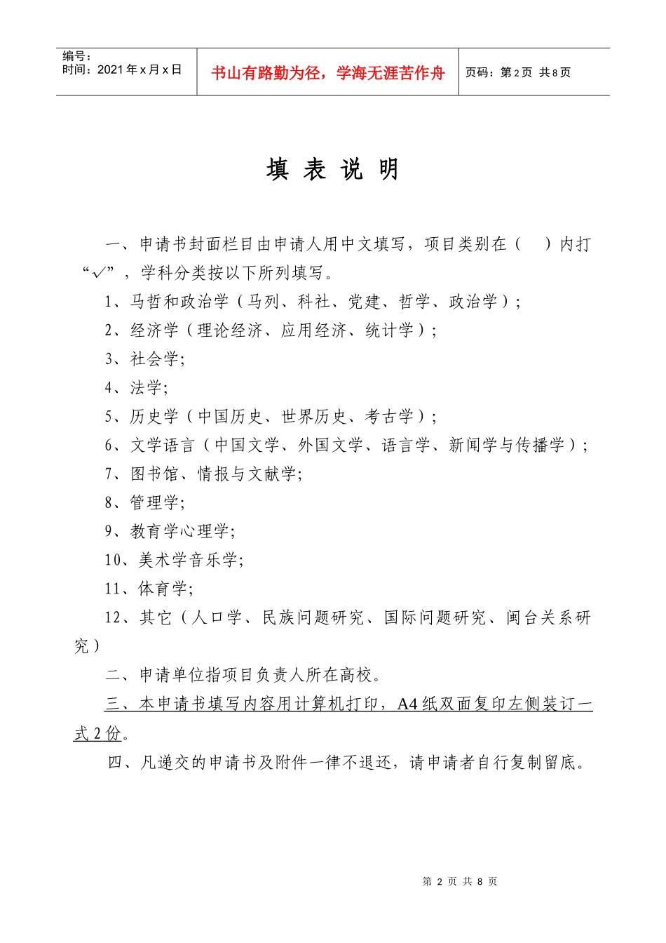 福建省教育厅社会科学研究项目申请书(XXXX版)_第2页