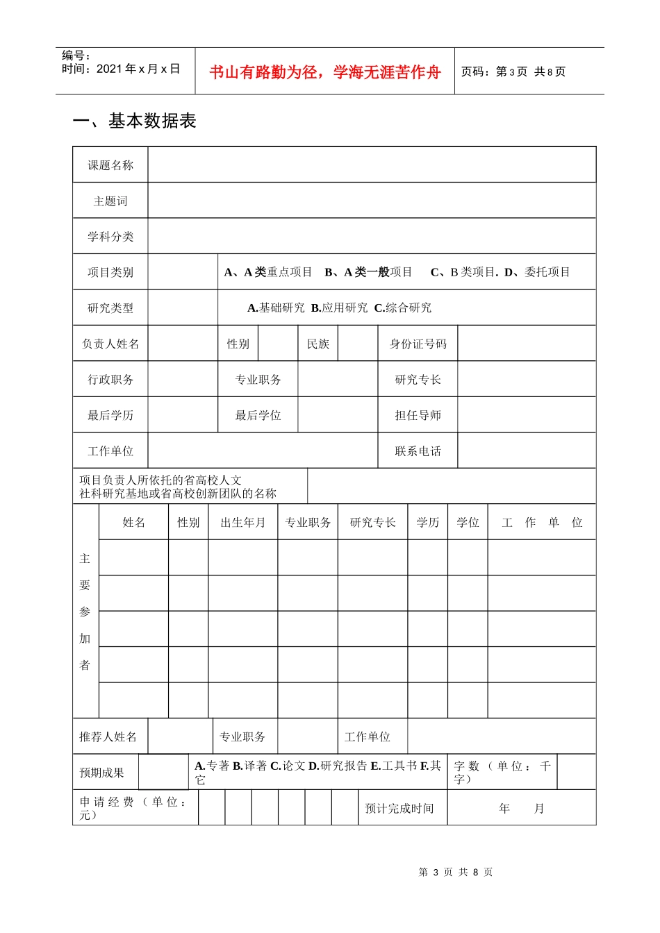 福建省教育厅社会科学研究项目申请书(XXXX版)_第3页