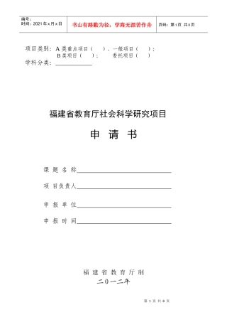 福建省教育厅社会科学研究项目申请书(XXXX版)
