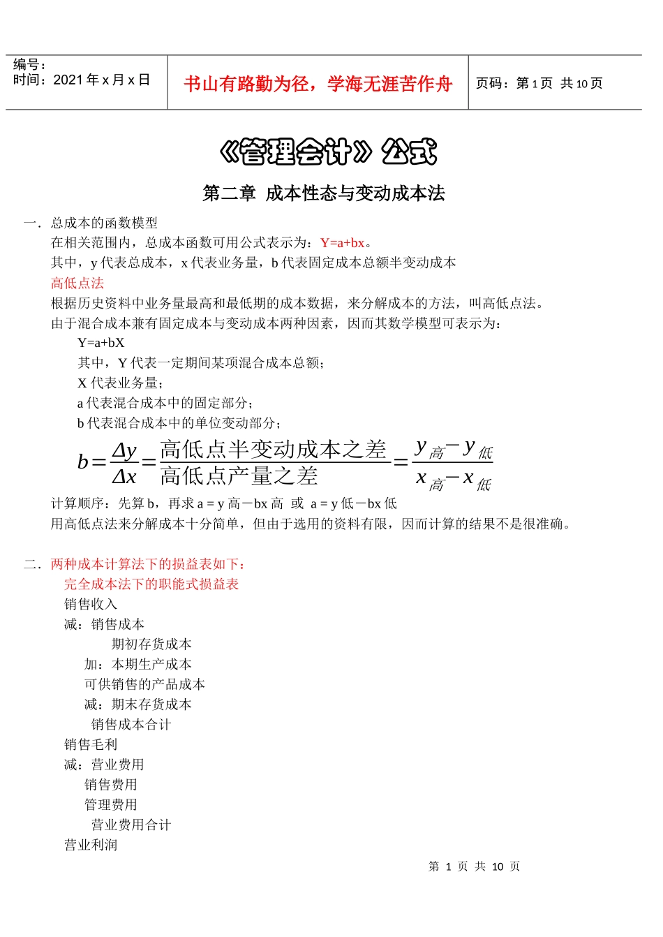 第二章成本性态与变动成本法_第1页