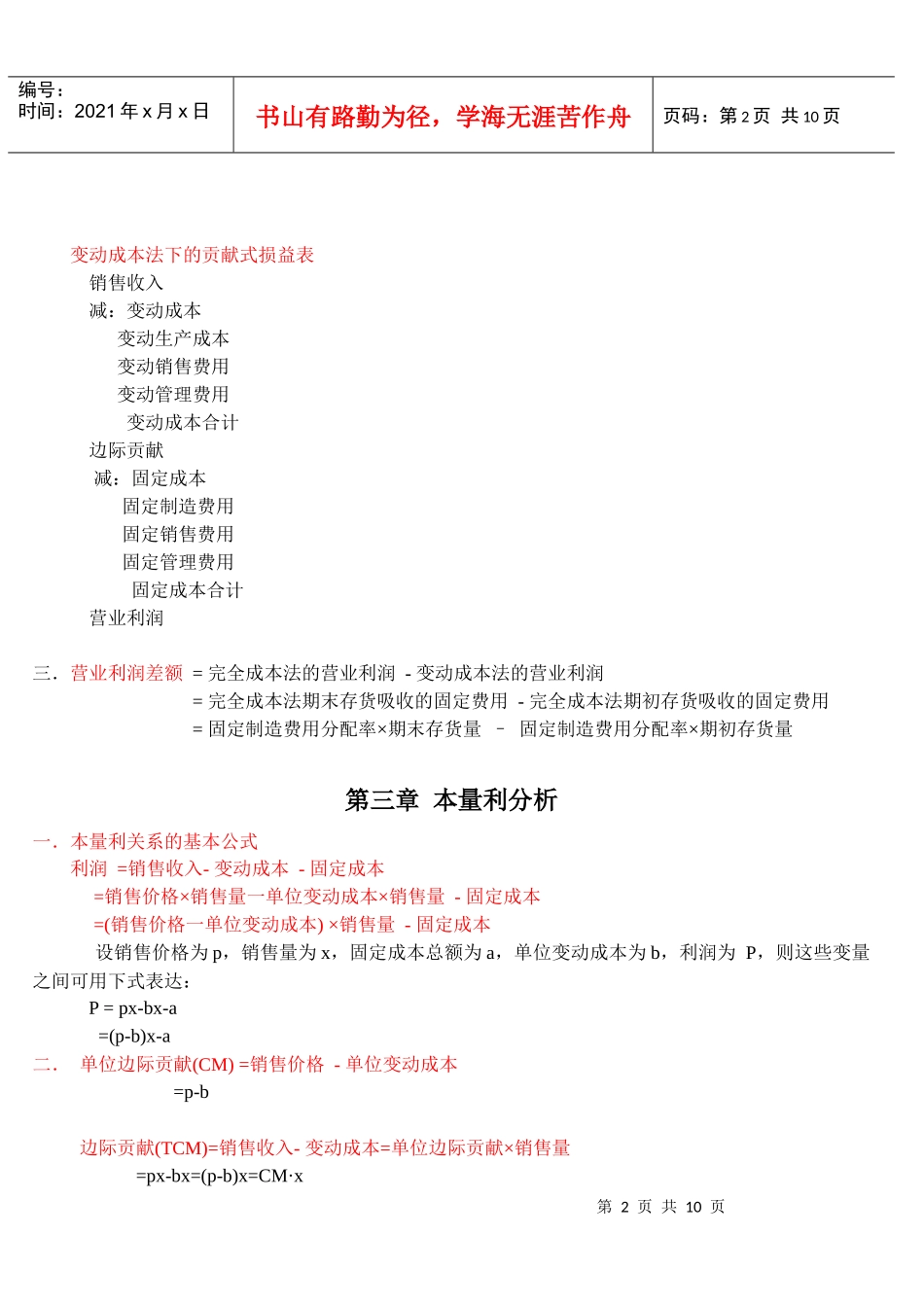 第二章成本性态与变动成本法_第2页