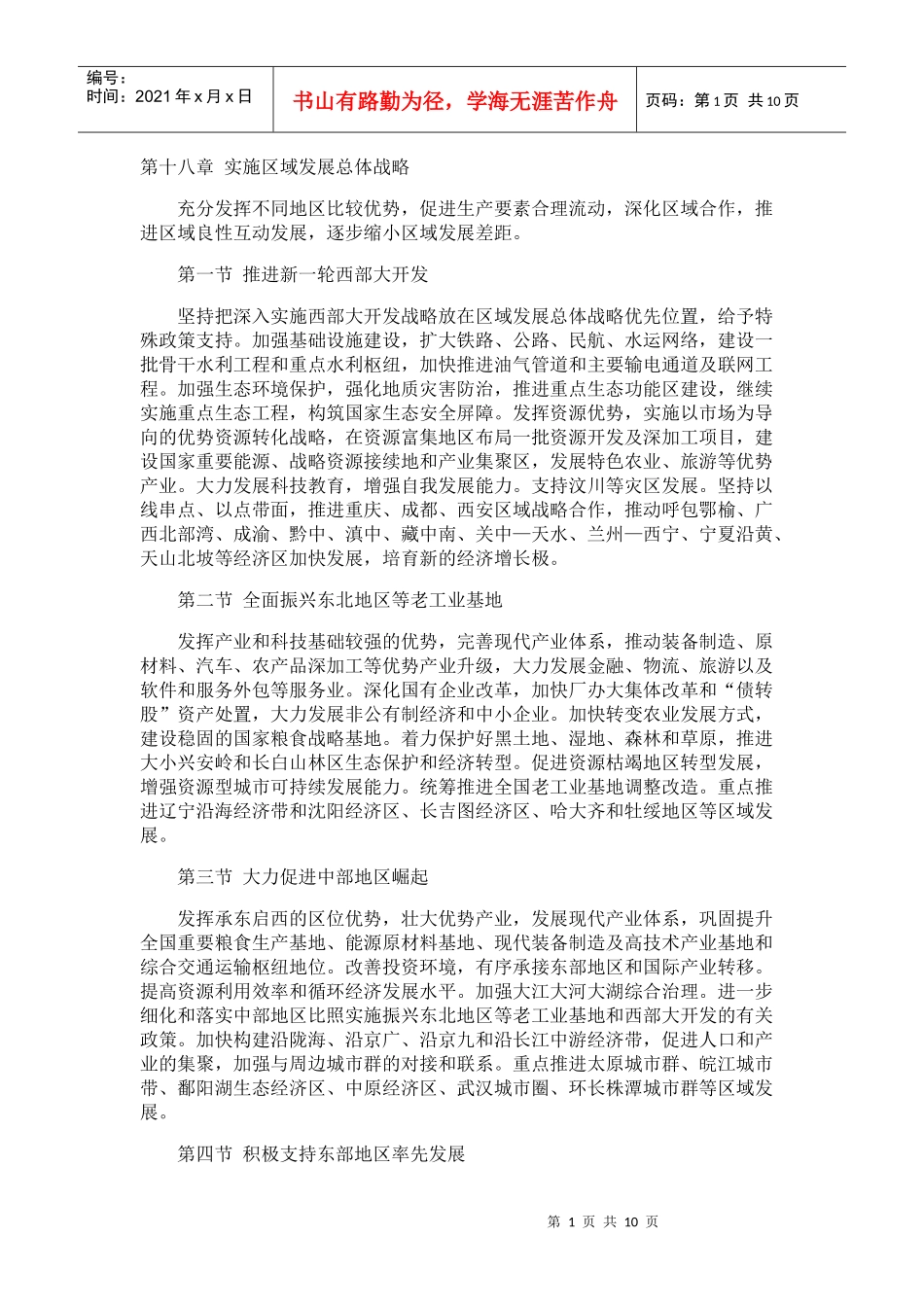 第十八章 实施区域发展总体战略_第1页