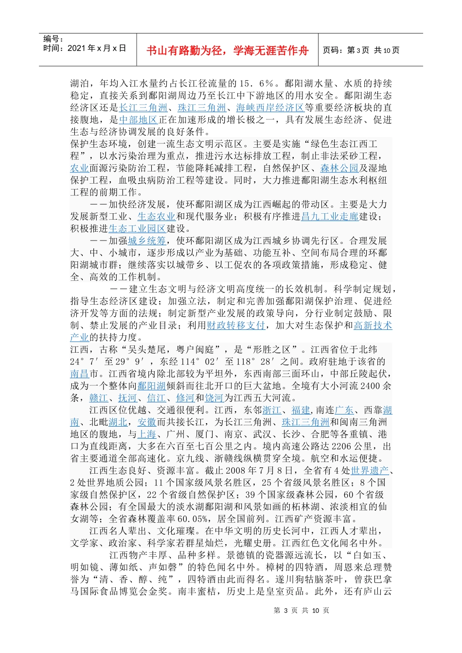 第十八章 实施区域发展总体战略_第3页