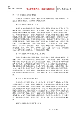 第十八章 实施区域发展总体战略