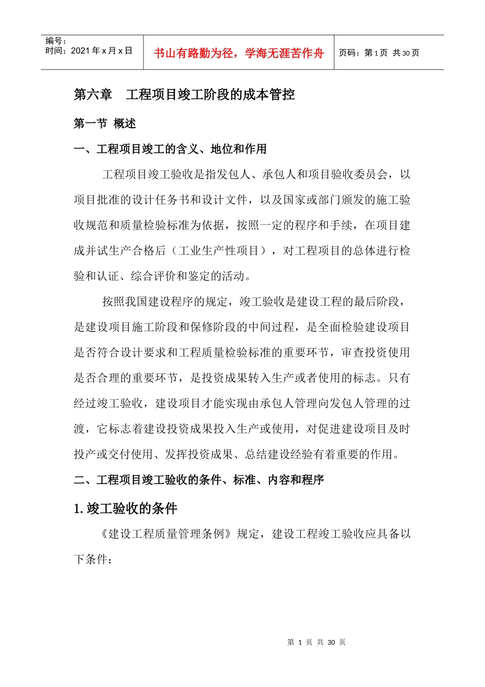 第六章工程项目竣工阶段的成本管控_第1页