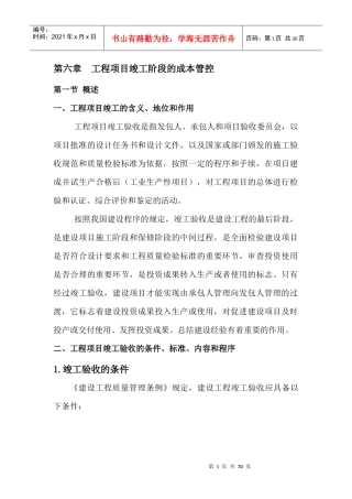 第六章工程项目竣工阶段的成本管控