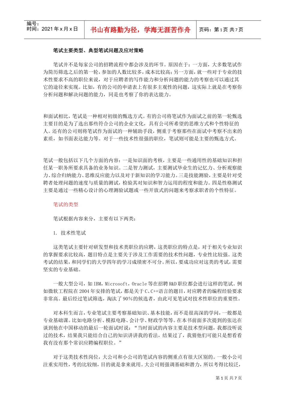 笔试主要类型、典型问题与应对策略_第1页