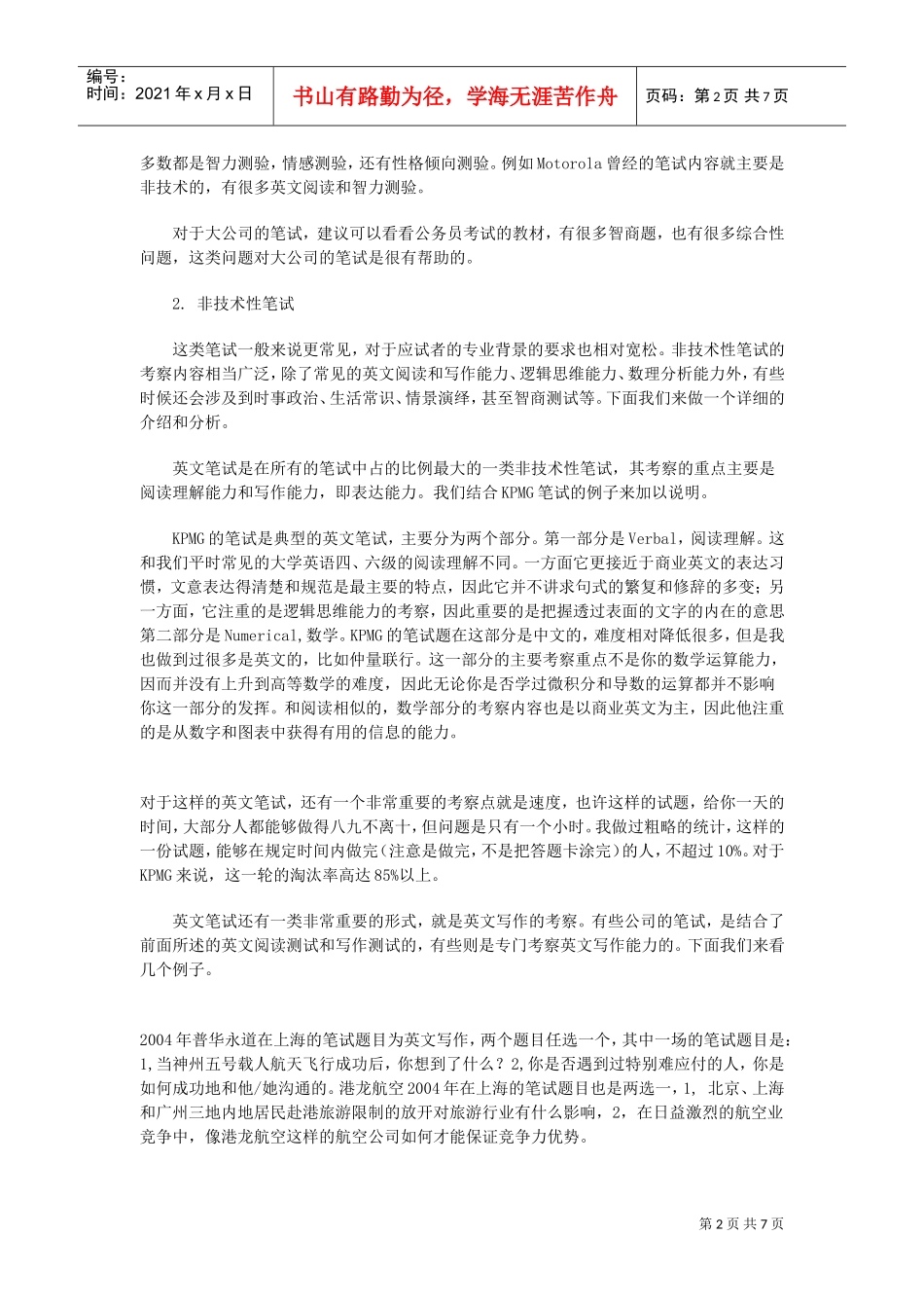 笔试主要类型、典型问题与应对策略_第2页