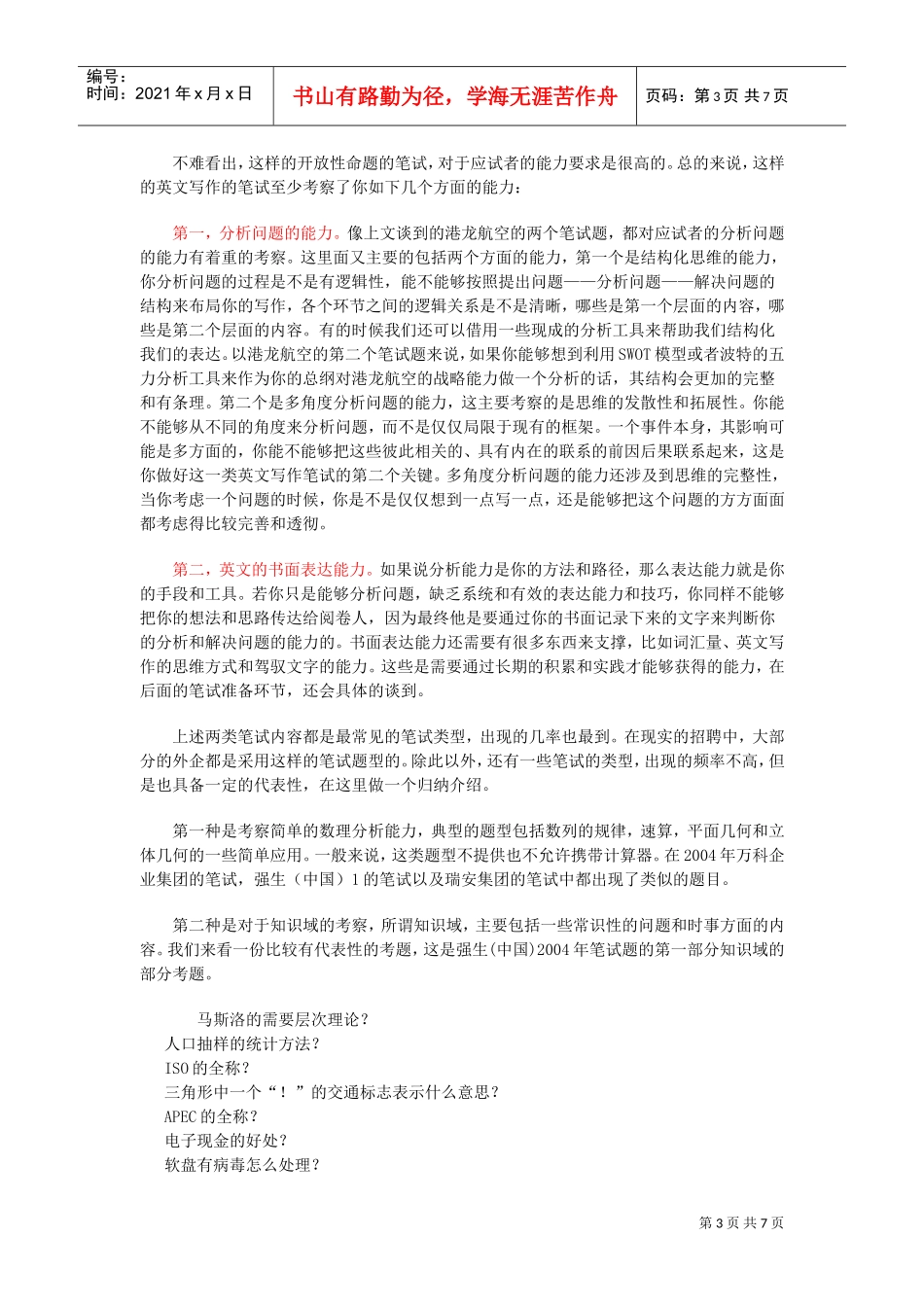 笔试主要类型、典型问题与应对策略_第3页