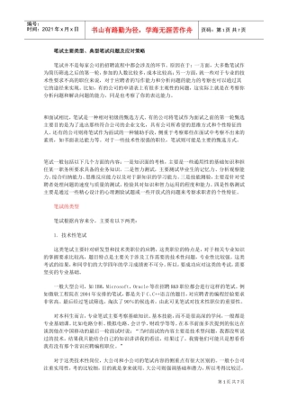 笔试主要类型、典型问题与应对策略