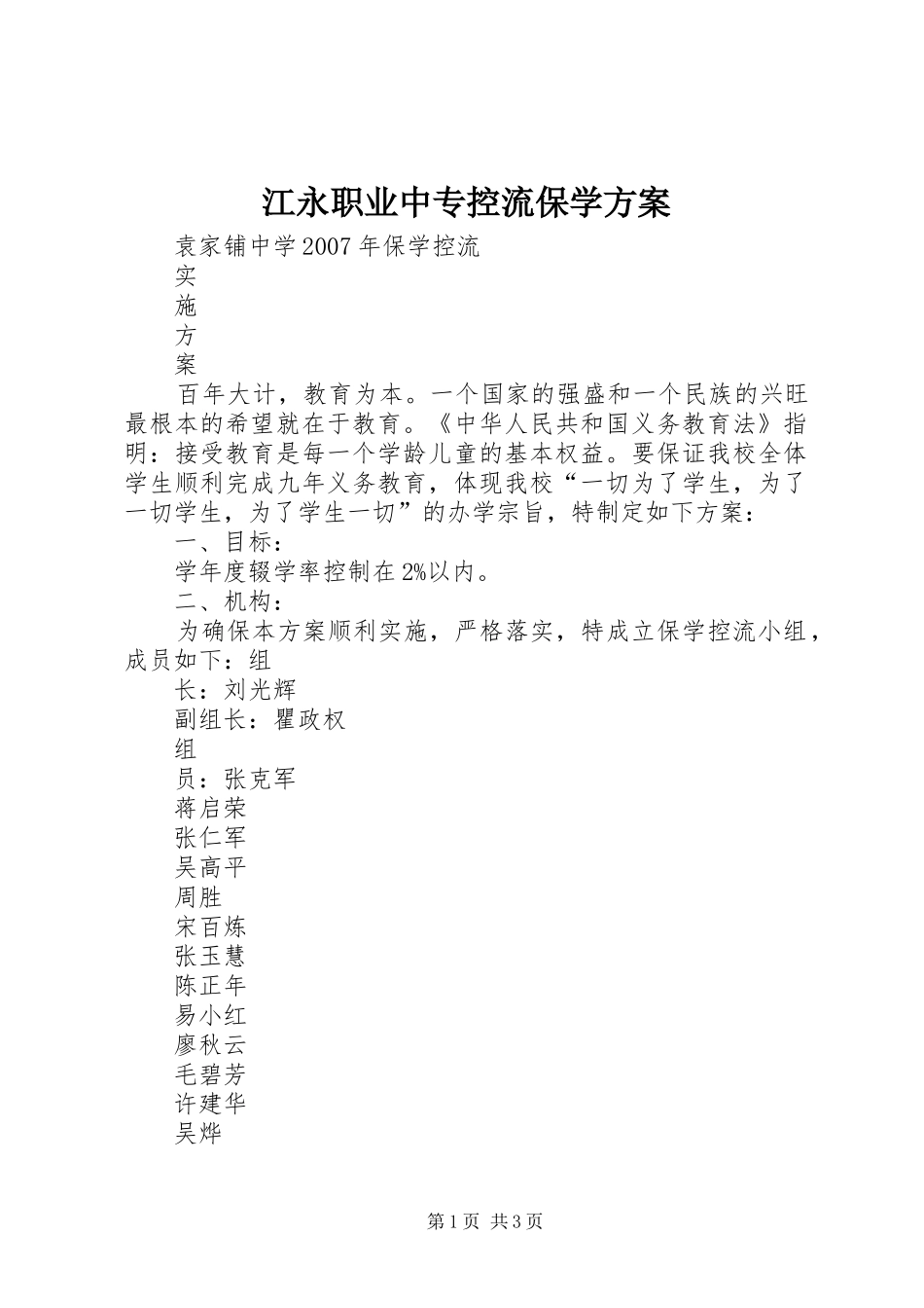 江永职业中专控流保学实施方案 _第1页