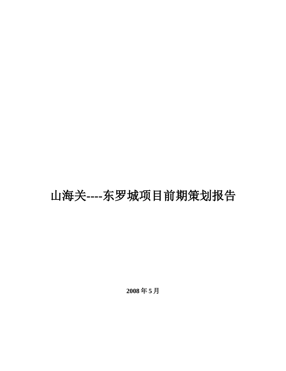 秦皇岛山海关_东罗城项目前期策划报告_第1页