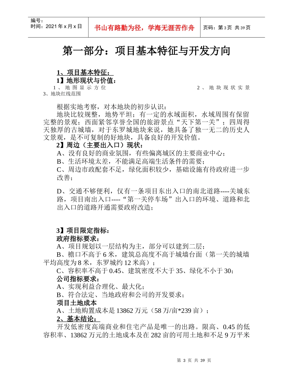 秦皇岛山海关_东罗城项目前期策划报告_第3页