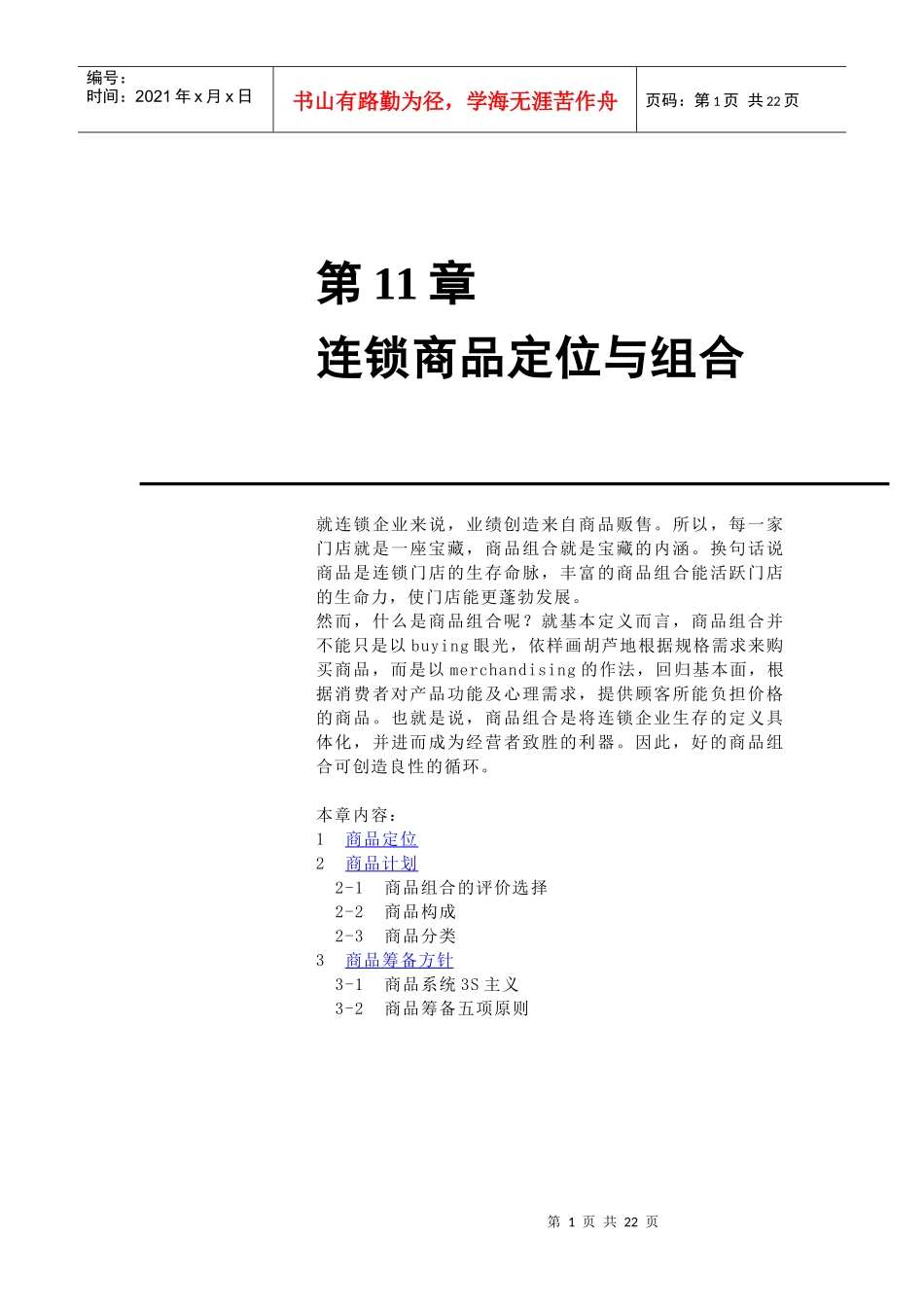 第11章连锁商品定位与组合_第1页