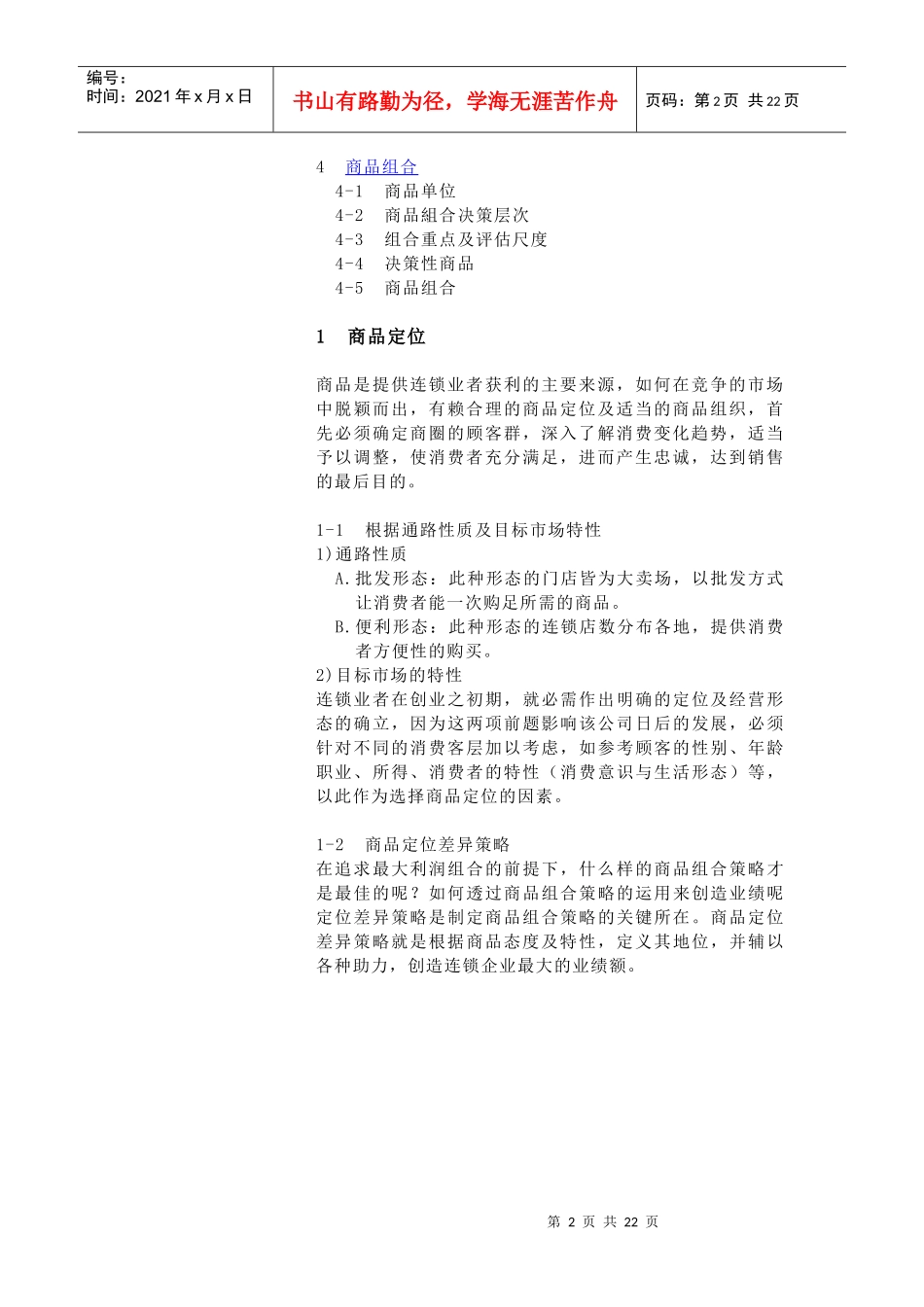 第11章连锁商品定位与组合_第2页