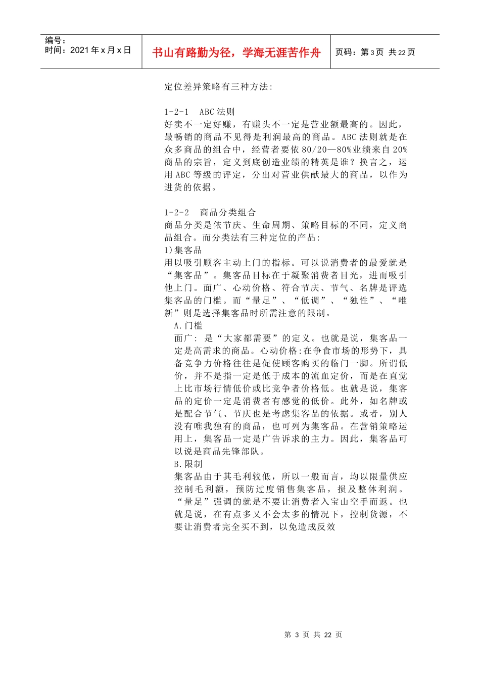 第11章连锁商品定位与组合_第3页