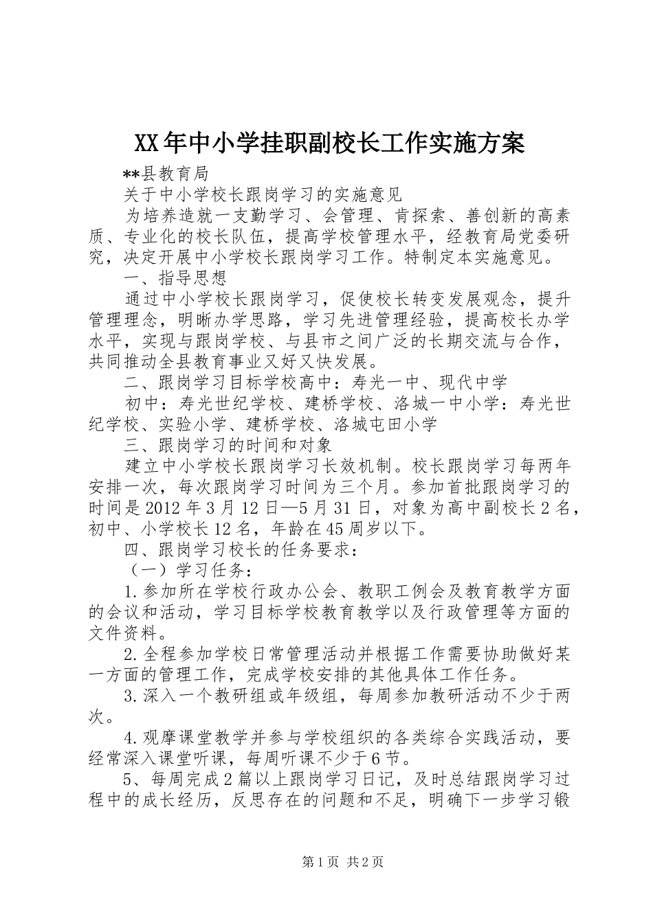 XX年中小学挂职副校长工作方案 _第1页