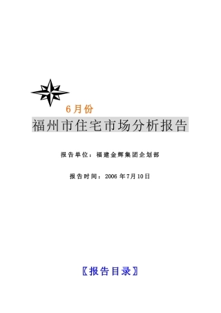 福州市住宅月度市场分析报告