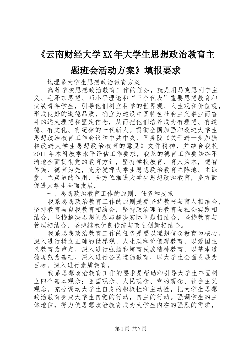 《云南财经大学XX年大学生思想政治教育主题班会活动实施方案》填报要求 _第1页