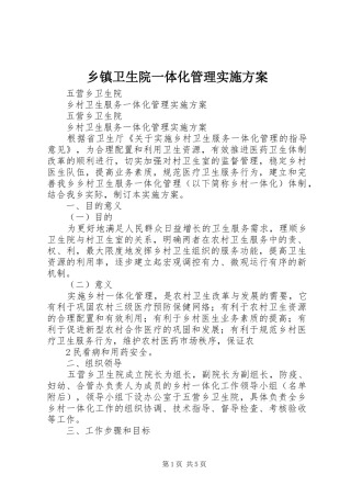乡镇卫生院一体化管理方案 