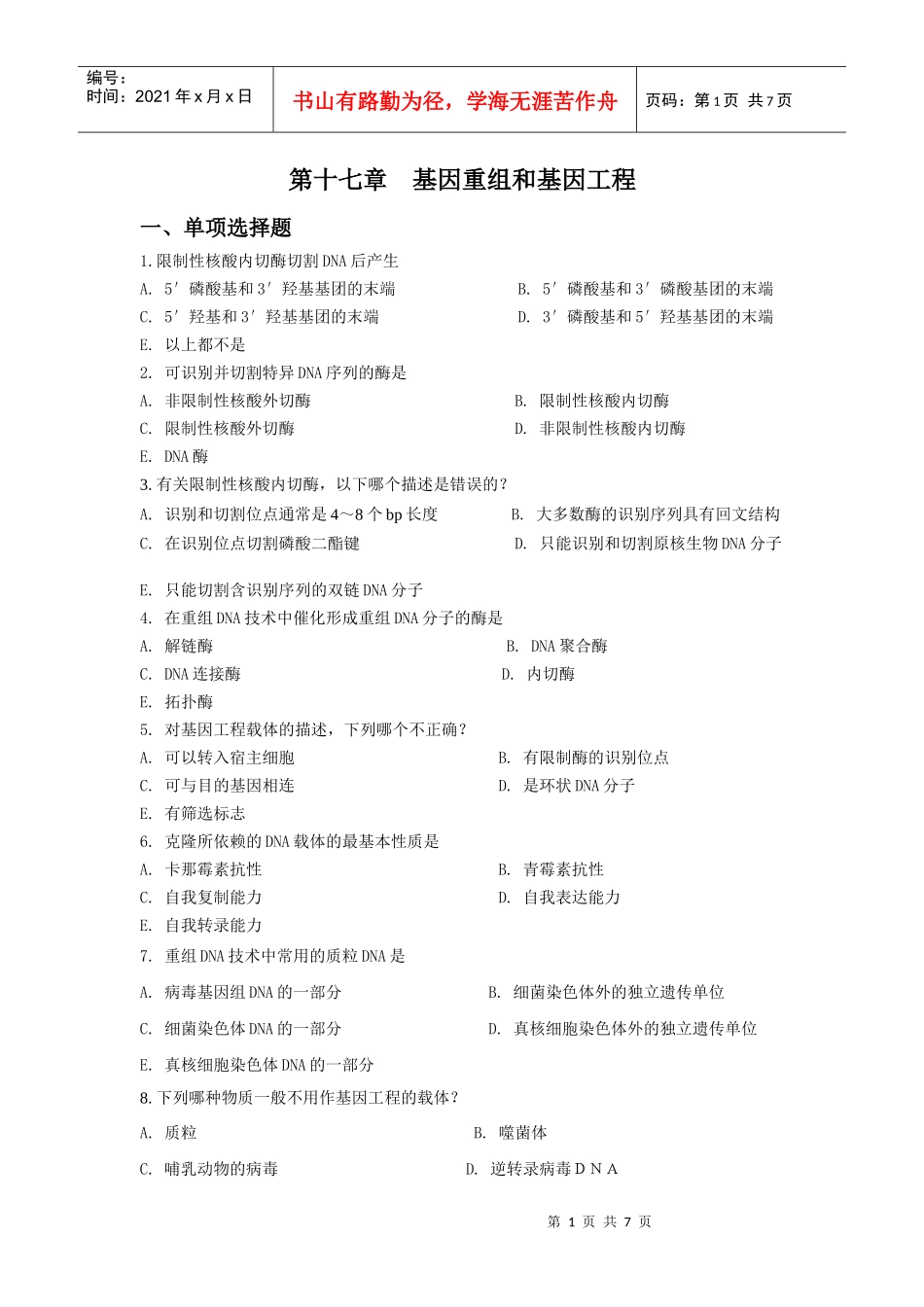 第十七章基因重组和基因工程习题_第1页