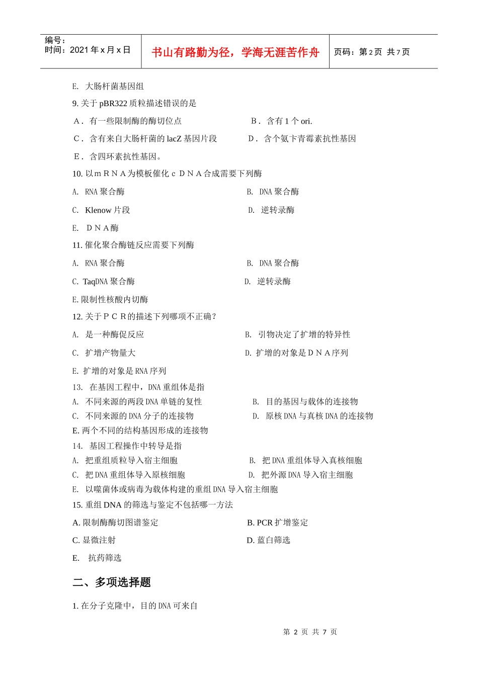 第十七章基因重组和基因工程习题_第2页