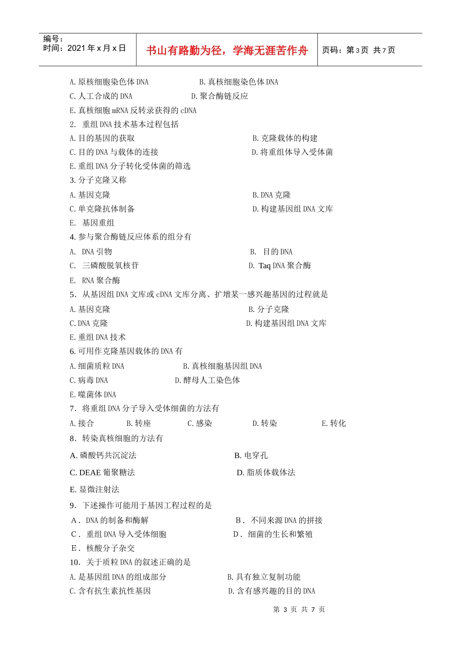 第十七章基因重组和基因工程习题_第3页