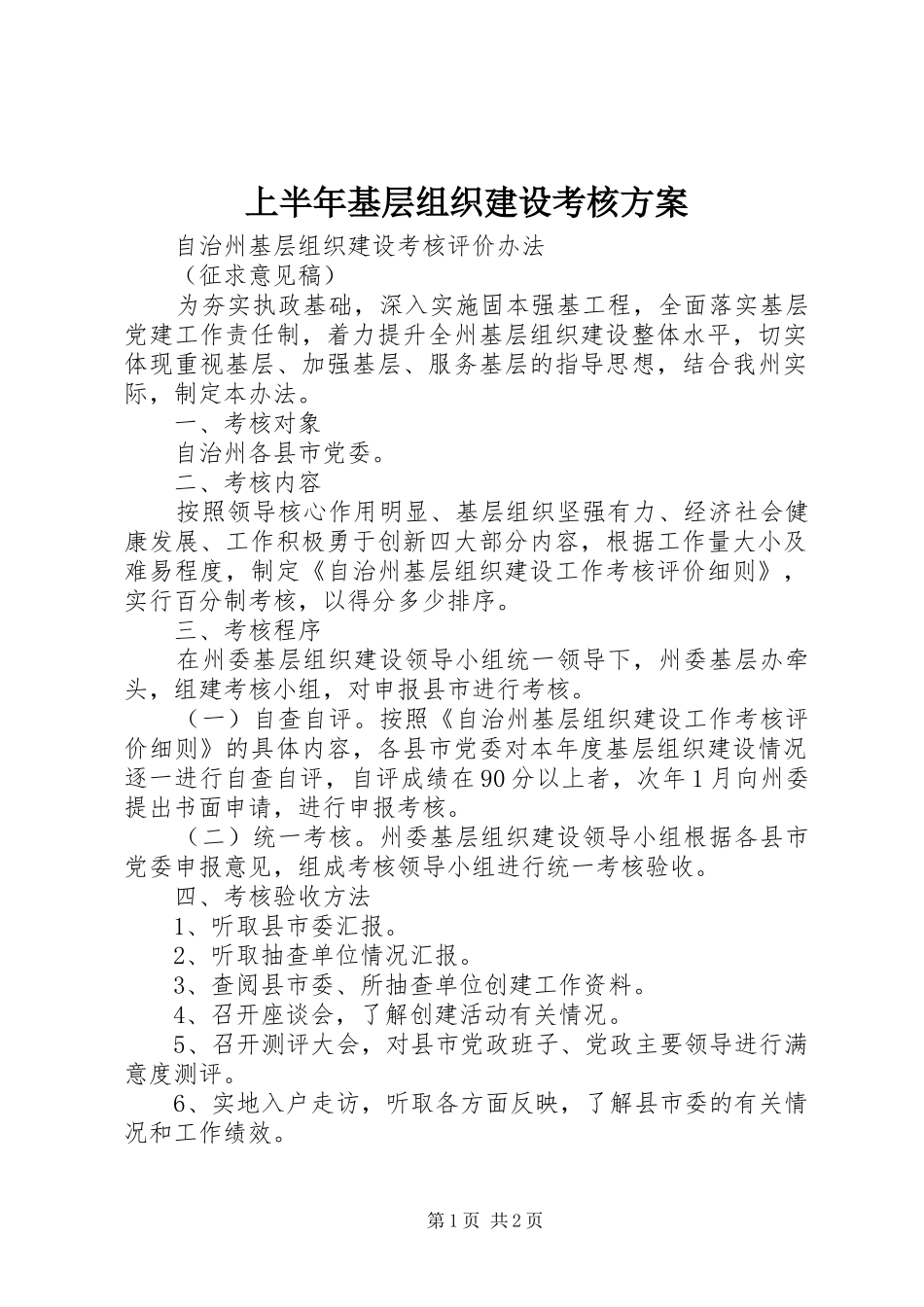 上半年基层组织建设考核实施方案 _第1页