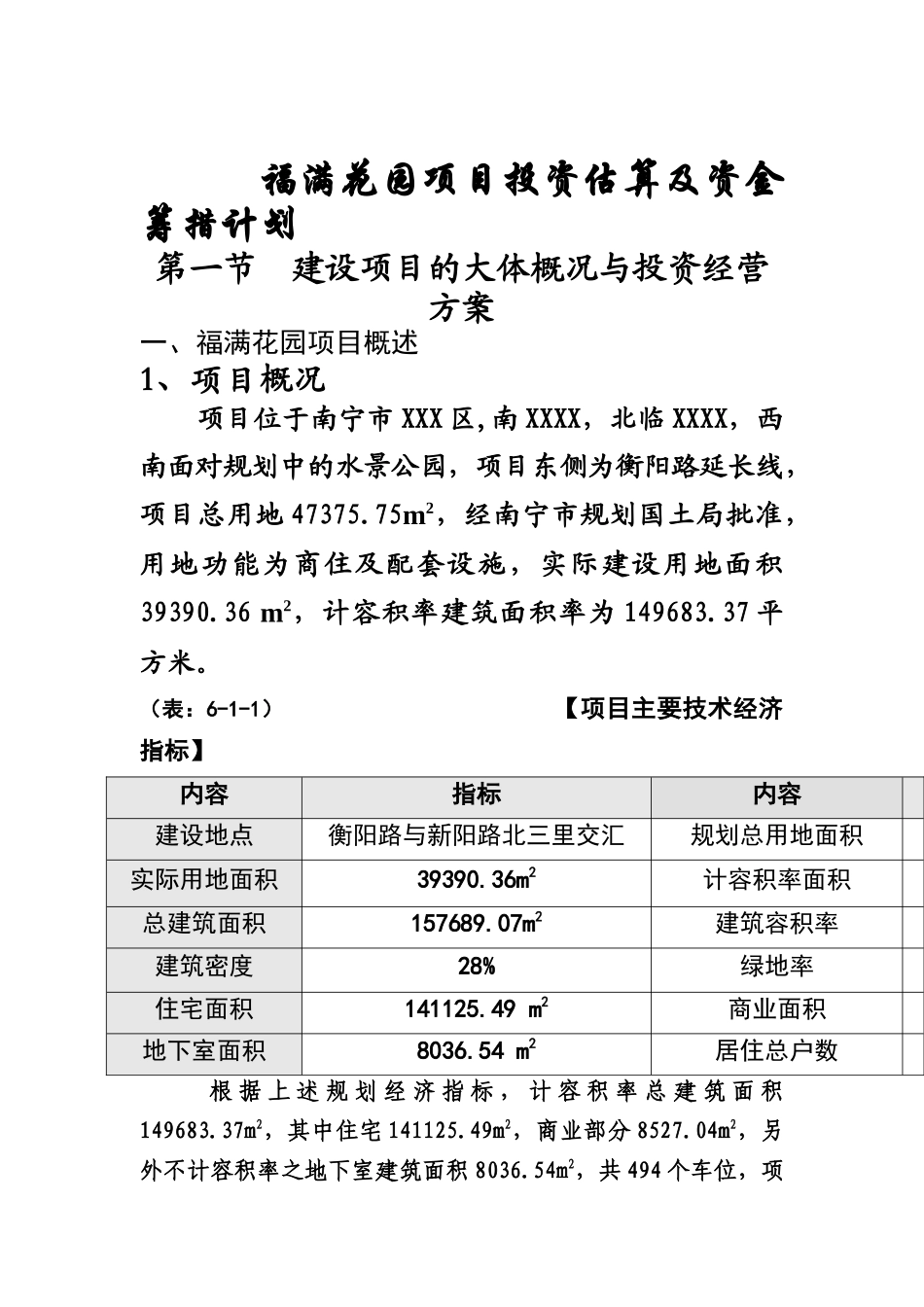 福满花园项目投资估算及资金筹措计划_第1页