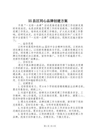 XX县区同心品牌创建实施方案 