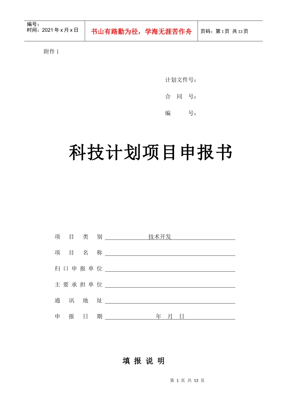 科技计划项目申报书_第1页