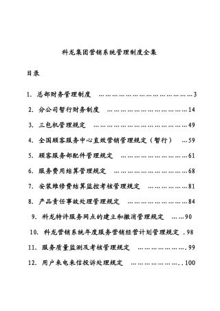 科龙集团营销系统管理制度全集