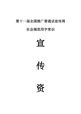 第十一届全国推广普通话宣传周