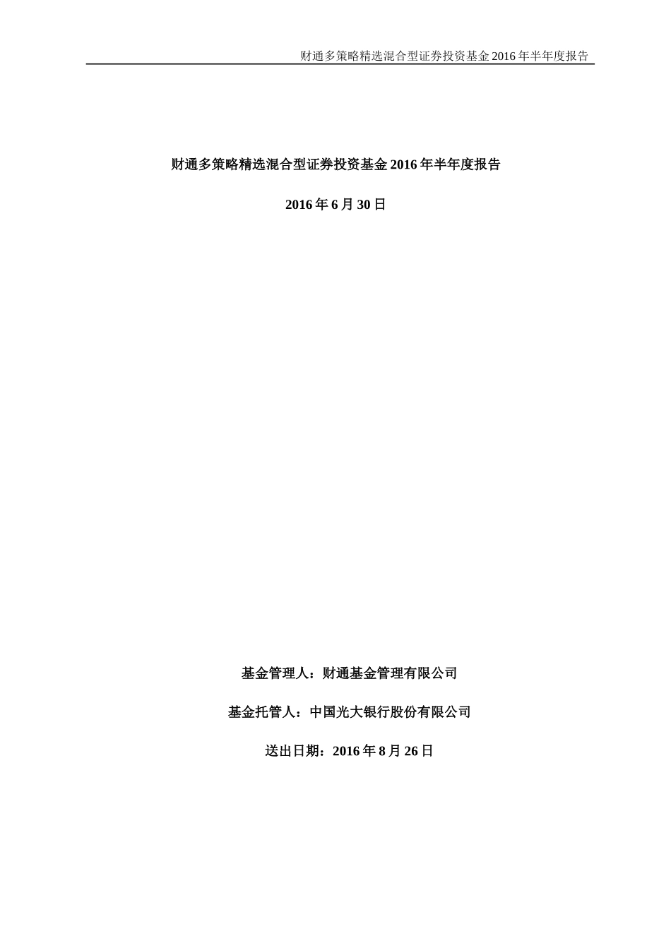 策略精选混合型证券投资基金半年度报告_第1页