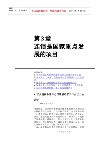 第3章连锁是国家重点发展的项目