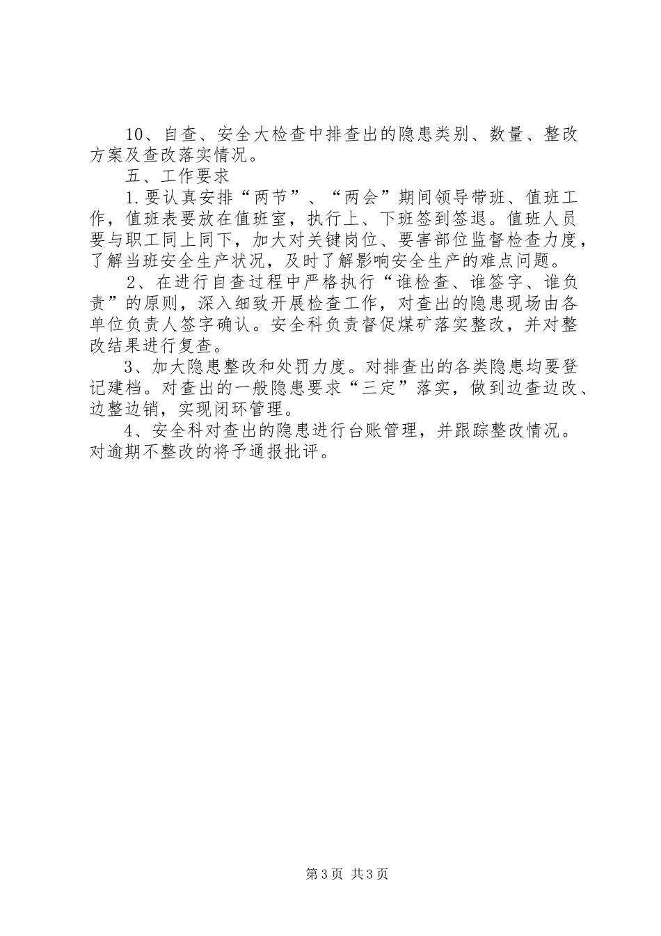 XX年两会期间安全生产工作方案[范文] _第3页