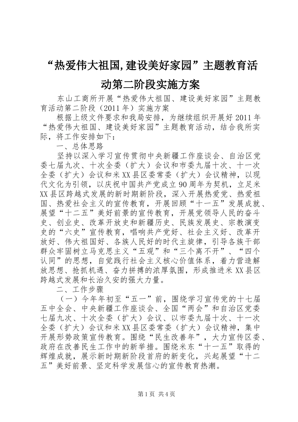 “热爱伟大祖国,建设美好家园”主题教育活动第二阶段方案 _第1页