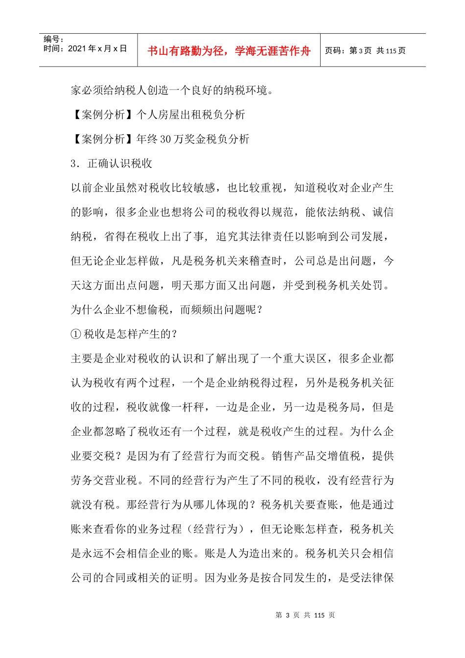 税收管理与风险控制及对企业的影响_第3页