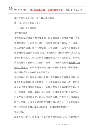 税收管理与风险控制及对企业的影响