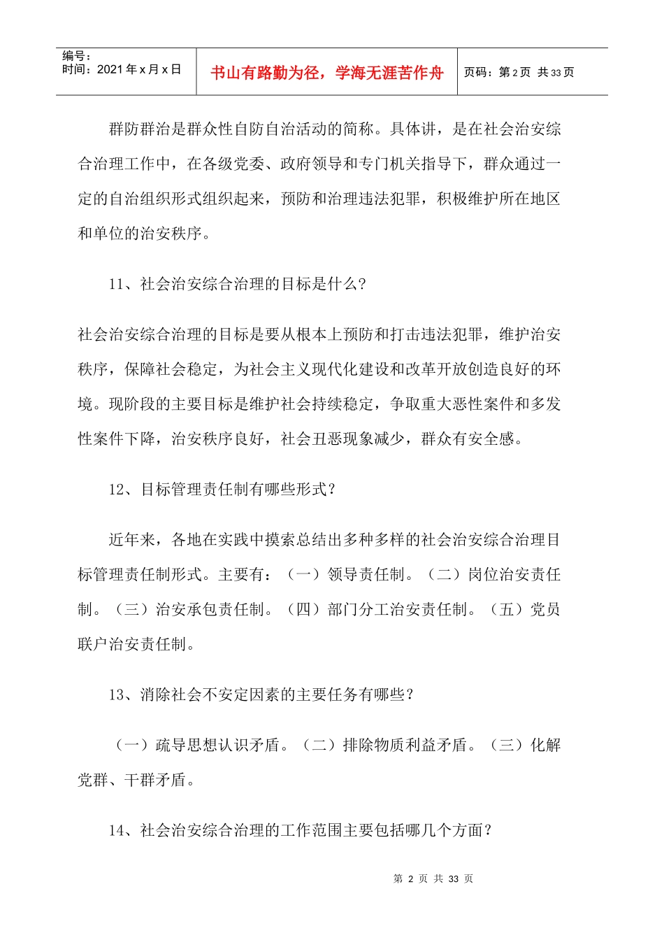 社会治安综合治理竞赛题库_第2页