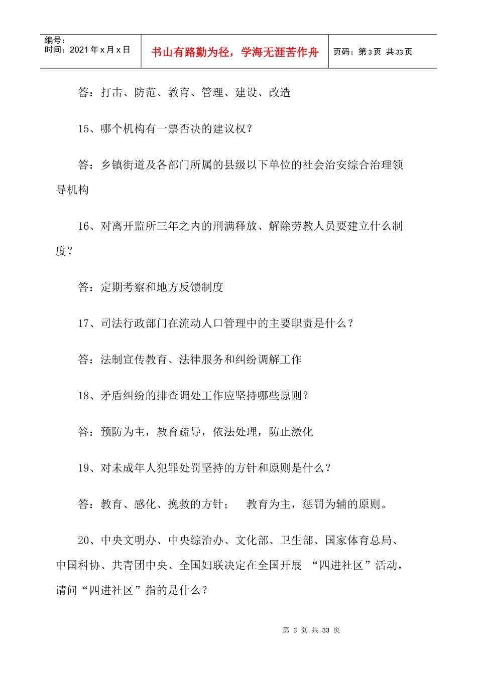 社会治安综合治理竞赛题库_第3页