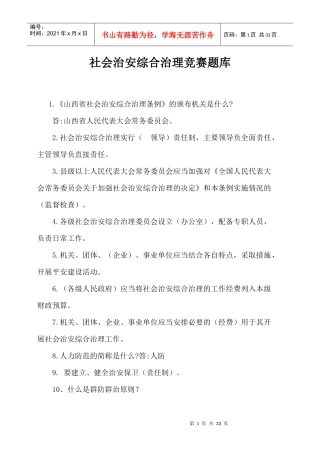 社会治安综合治理竞赛题库