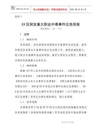 突发职业中毒事件应急预案