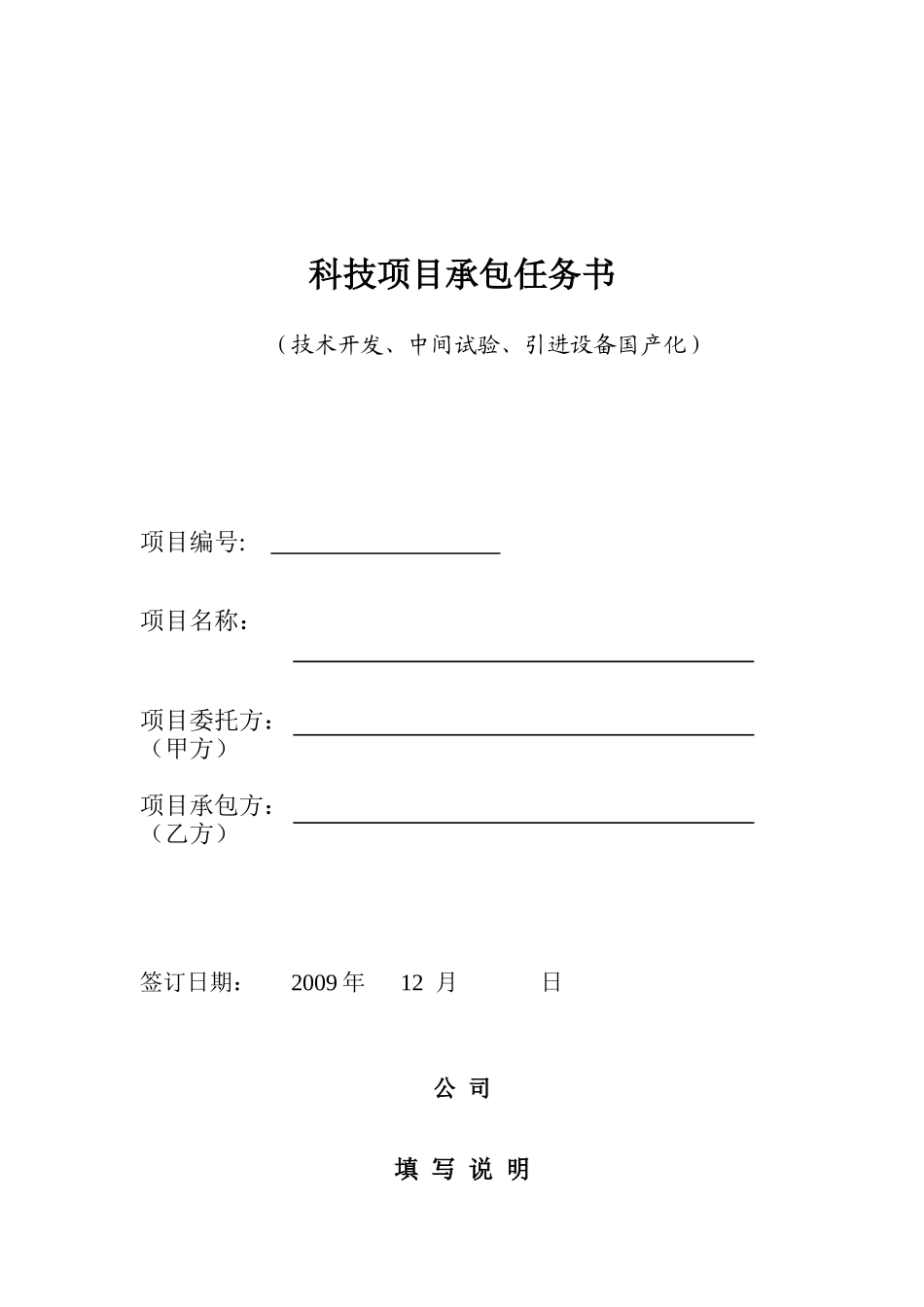 科技项目承包任务书_SAMPLE_第1页