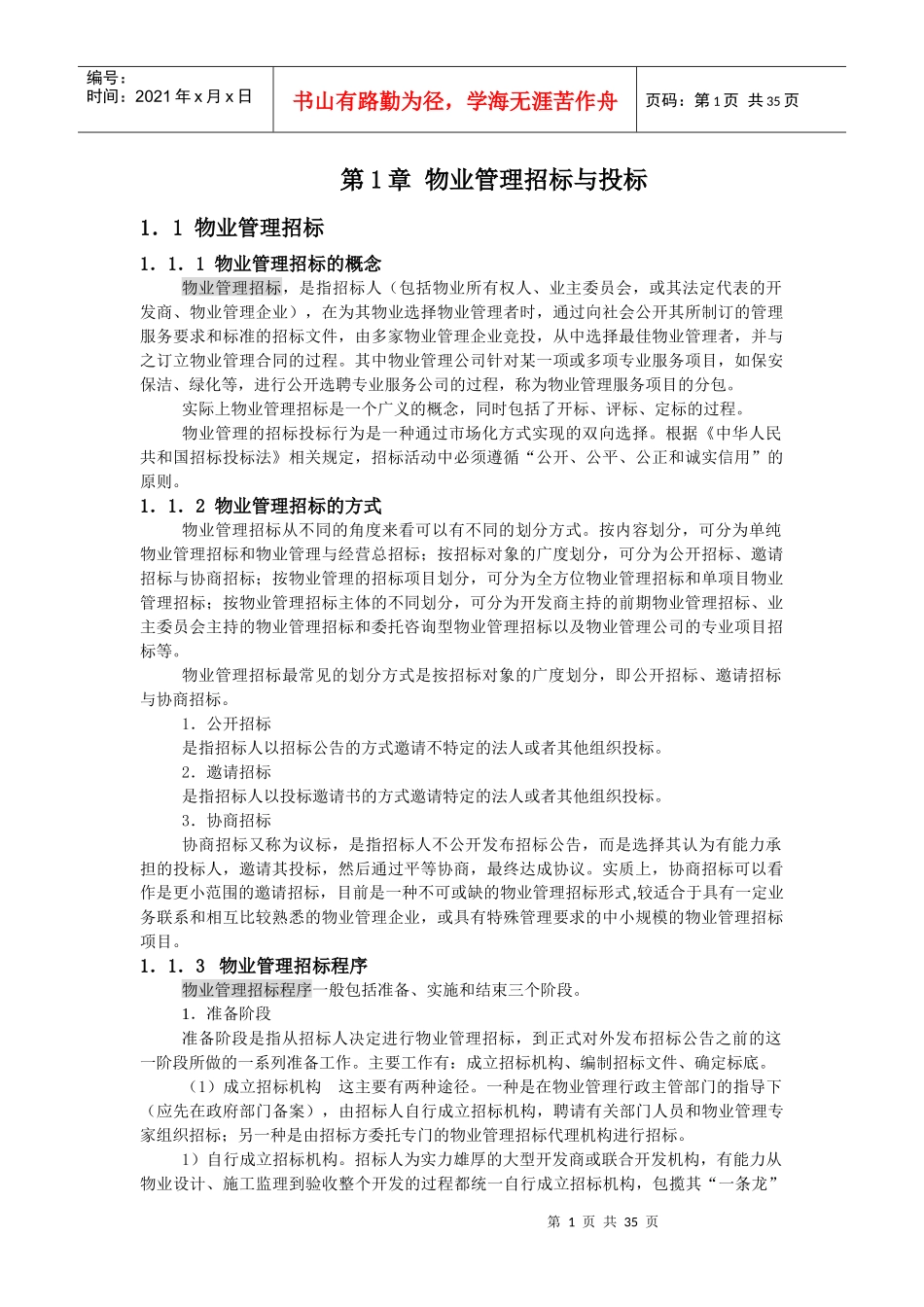 第1章物业管理招标与投标_第1页