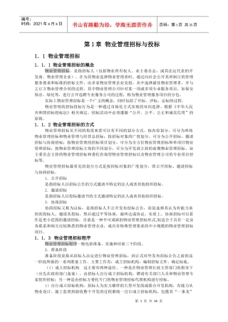 第1章物业管理招标与投标