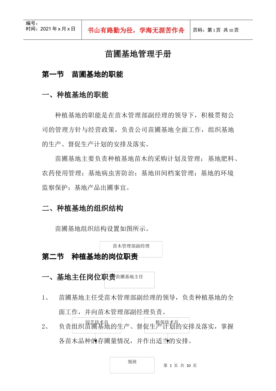 种植基地的职能与管理制度_第1页