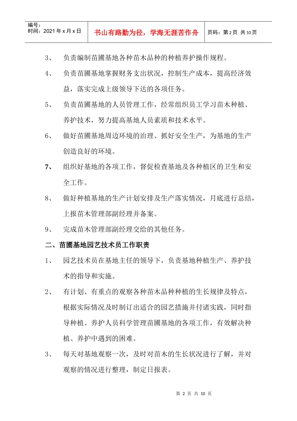 种植基地的职能与管理制度_第2页
